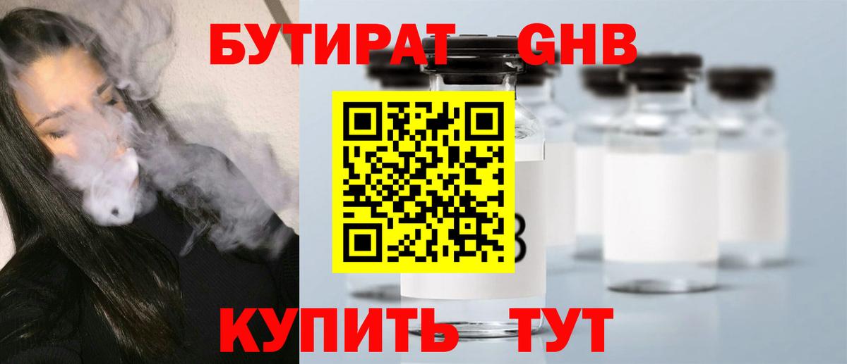 Бутират 1.4BDO  Вход с VPN  Стрежевой 