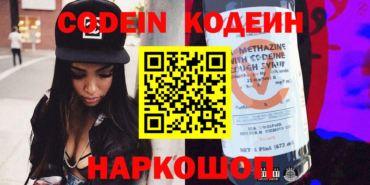 Codein напиток Lean (лин) Стрежевой