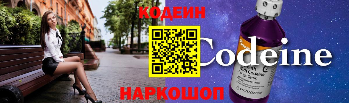 Кодеиновый сироп Lean напиток Lean (лин)  Вход с VPN  Стрежевой  Кодеин Purple Drank 