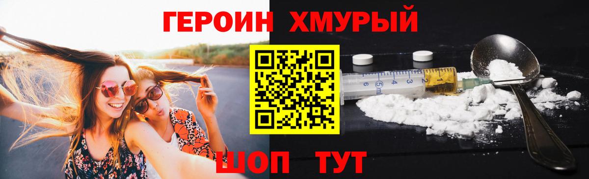 ГЕРОИН хмурый Стрежевой